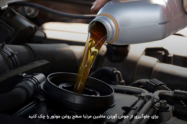 استفاده از روغن موتور نامناسب یا تعویض نکردن آن؛ علت دیگر جوش آوردن خودرو