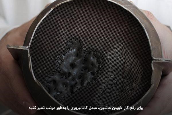 مسدود شدن مبدل کاتالیزوری؛ دومین علت گاز خوردن ماشین