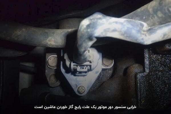 خرابی سنسور دور موتور و استپر؛ علت گاز خوردن ماشین در حالت خلاص