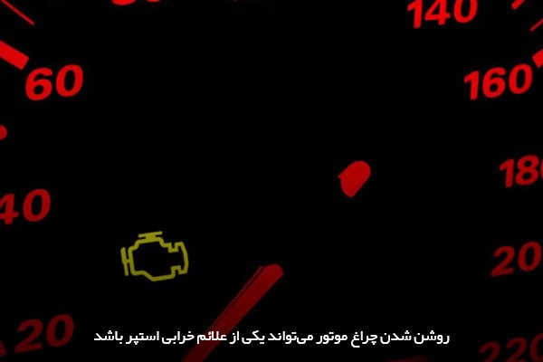 خطای استپر موتور با روشنشدن چراغ موتور در خودرو