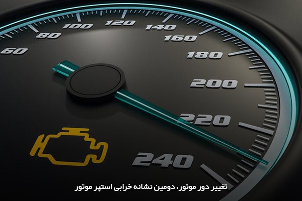 دور آرام یا پر شتاب موتور، یکی از علائم خرابی استپر موتور شما