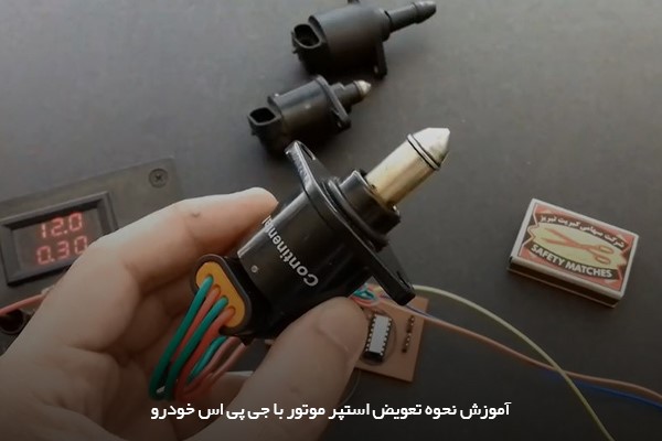 علائم خرابی استپر موتور و نحوه تعویض استپر موتور