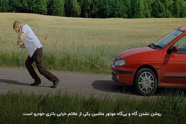 روشن نشدن گاه و بیگاه موتور یکی از علائم خرابی باتری خودرو