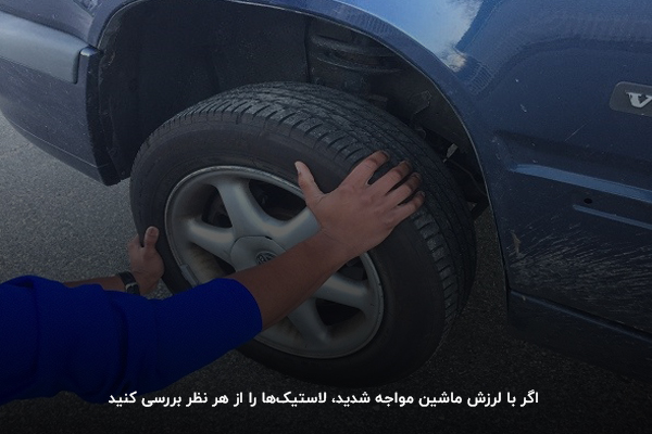 بررسی لاستیکها برای جلوگیری از لرزش ماشین