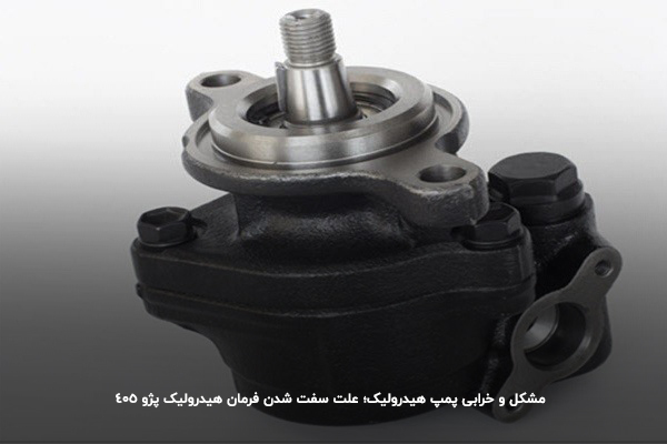 مشکل و خرابی پمپ هیدرولیک؛ علت سفت شدن فرمان هیدرولیک پژو 405