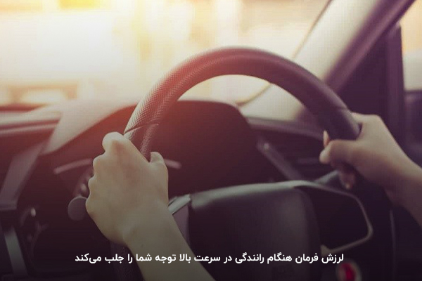 لرزش فرمان هنگام رانندگی در سرعت بالا