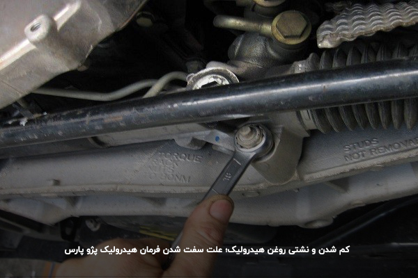 کم شدن و نشتی روغن هیدرولیک؛ علت سفت شدن فرمان هیدرولیک پژو پارس