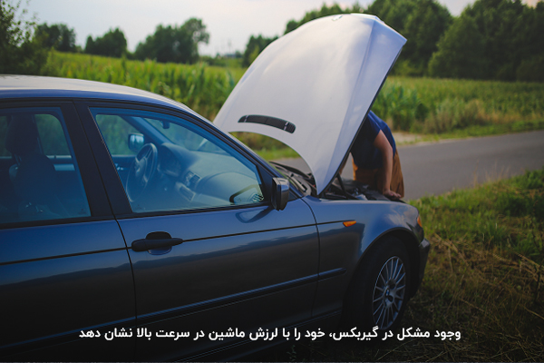لرزش ماشین در سرعت بالا بهدلیل مشکل گیربکس