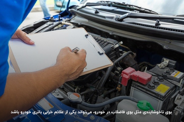 بوی ناخوشایند در کابین اتومبیل بهدلیل خرابی باتری ماشین