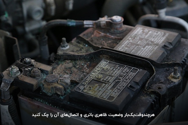 هرچندوقتیکبار وضعیت ظاهری باتری و اتصالهای آن را چک کنید