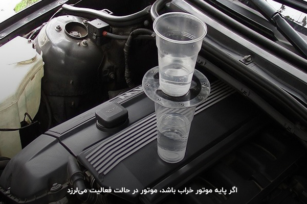 خراب بودن پایه موتور؛ یکی از دلایل لرزش ماشین