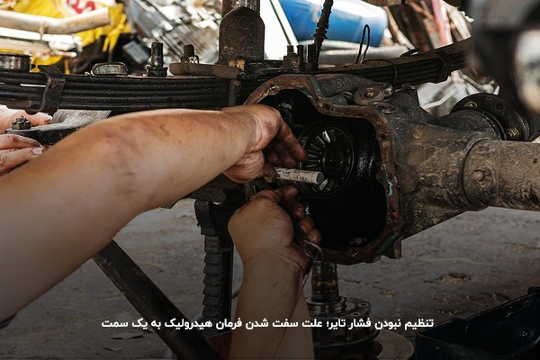 تنظیم نبودن فشار تایر؛ علت سفت شدن فرمان هیدرولیک به یک سمت