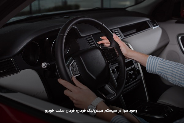 وجود هوا در سیستم هیدرولیک فرمان؛ فرمان سفت خودرو