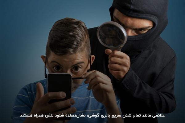 اتمام سریع باتری گوشی؛ نشانه ای از شنود شدن تلفن همراه