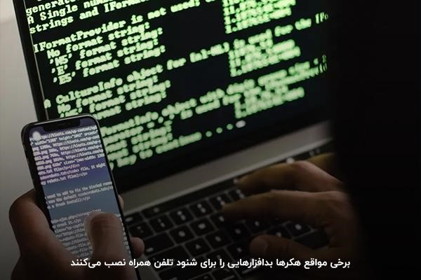 نصب بدافزارها؛ یکی از روشهای هک کردن تلفن