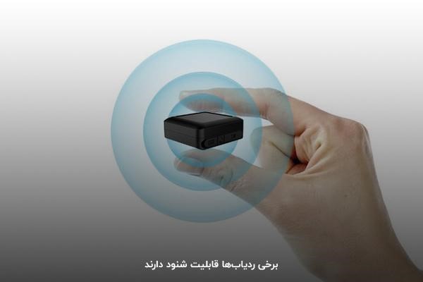 برخی ردیاب ها قابلیت شنود دارند