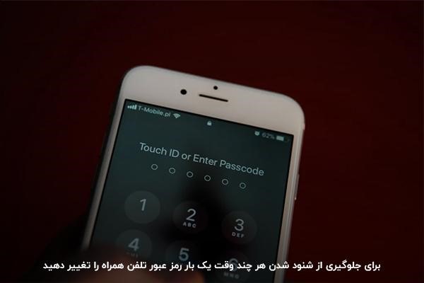 تغییر رمز تلفن در بازه های زمانی مختلف؛ یکی از روش های جلوگیری از شنود