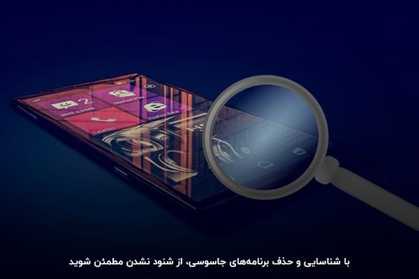 حذف برنامه های جاسوسی؛ روشی برای جلوگیری از شنود شدن