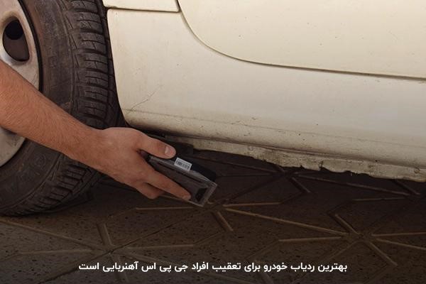 جی پی اس آهنربایی؛ بهترین ردیاب خودرو برای تعقیب افراد