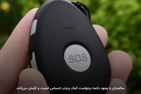 درخواست کمک؛ یکی از مزیت‌های استفاده از ردیاب برای سالمندان