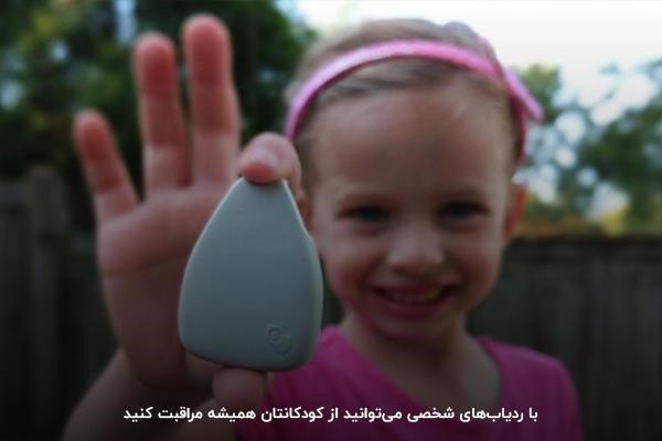 ردیاب‌های شخصی؛ روشی برای مراقبت از کودکان