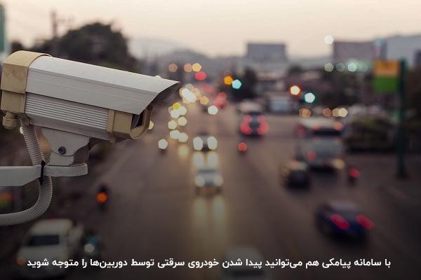 مراجعه به سامانه پیامکی؛ روشی برای اطلاع‌رسانی از پیدا شدن خودرو توسط دوربین‌ها