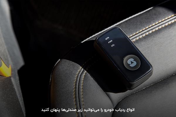 زیر صندلی ماشین؛ محل مناسبی برای مخفی کردن جی پی اس