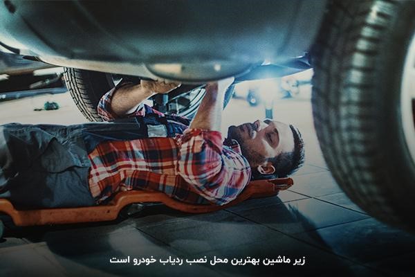 زیر ماشین؛ بهترین محل نصب ردیاب