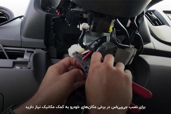 کمک گرفتن از افراد متخصص؛ اقدامی ضروری برای نصب بی‌نقص ردیاب