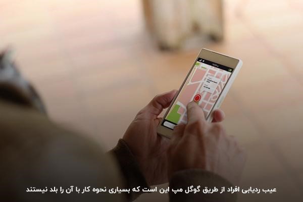 یادگیری نحوه کار با گوگل مپ؛ یکی از الزامات استفاده از ردیاب