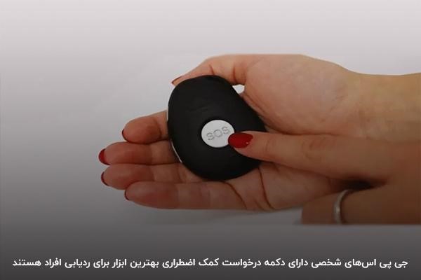 دکمه درخواست کمک اضطراری؛ یکی از بخش‌های جی پی اس شخصی برای ردیابی