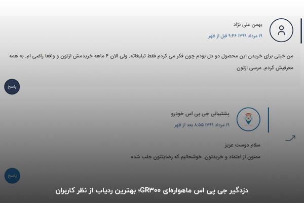 دزدگیر جی پی اس ماهواره‌ای GR300؛ بهترین ردیاب از نگاه کاربران