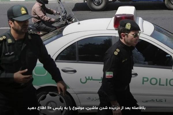 مطلع کردن 110؛ اولین اقدام بعد از دزدیده شدن ماشین