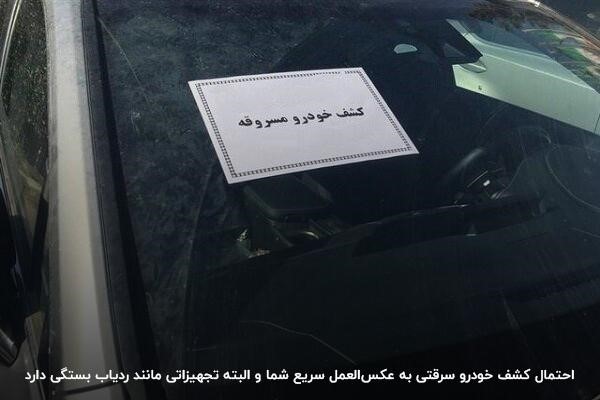 استفاده از تجهیزاتی مثل ردیاب؛ راهکاری برای کشف سریع خودرو سرقتی