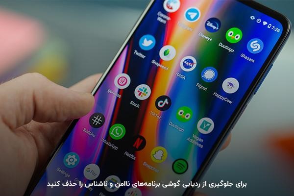 حذف برنامه‌های ناامن و ناشناس؛ یکی از اقدامات جلوگیری از ردیابی