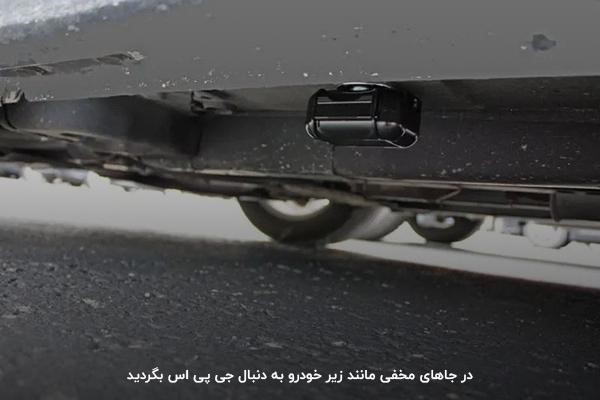 چک کردن زیر ماشین؛ یکی از مکان‌های قرار دادن ردیاب