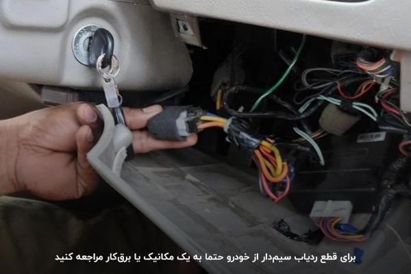 مراجعه به مکانیک و برق‌کار؛ راهکاری برای قطع ردیابی سیم‌دار از خودرو