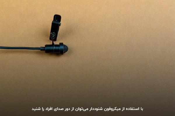 استفاده از میکروفون شنوددار؛ ابزاری برای شنیدن صدای افراد از دور