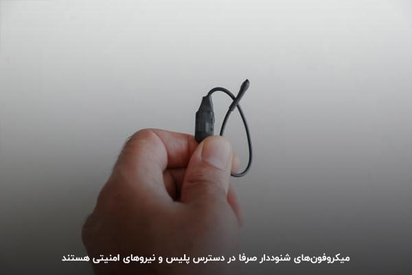 میکروفونهای شنوددار؛ ابزاری در دست پلیس و نیروهای امنیتی