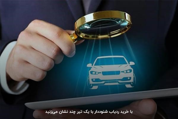 خرید ردیاب شنوددار؛ ابزاری چندکاره