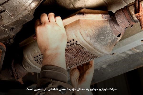 سرقت درجای خودرو؛ روشی از دزدی قطعات ماشین