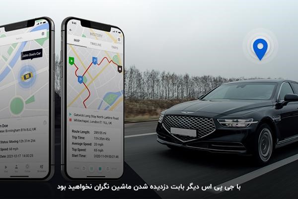 نصب جی پی اس؛ راهکاری برای افزایش امنیت خودرو