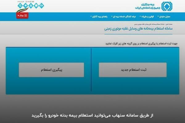 مراجعه به سامانه سنهاب؛ یکی از روش‌های استعلام بیمه بدنه
