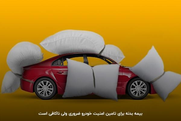 بیمه بدنه؛ اقدامی ضروری برای افزایش امنیت خودرو