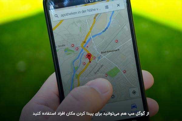 استفاده از گوگل مپ؛ روشی برای یافتن مکان افراد