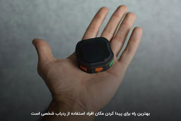 استفاده از ردیاب شخصی؛ راهکاری برای موقعیت‌یابی افراد