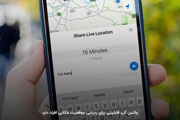 استفاده از شماره همراه در واتس اپ؛ روشی برای ردیابی افراد